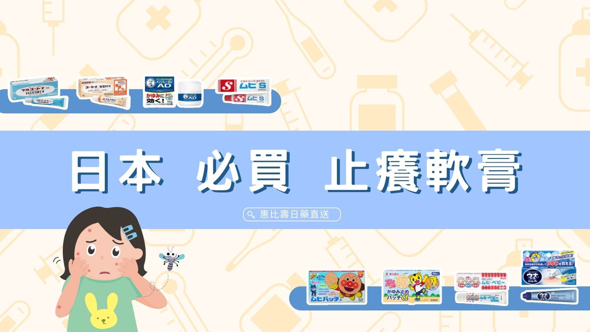 被蚊蟲叮咬? 推薦日本止癢藥膏– EBISU恵比壽日藥直送
