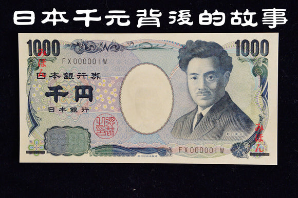 日幣千元紙鈔背後的故事