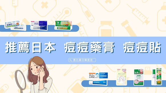 2025 推薦日本 痘痘藥膏 袪痘膏 痘痘貼