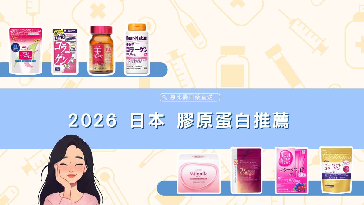 2026 日本膠原蛋白推薦|錠劑、粉末、果凍,什麼時候吃一次看懂