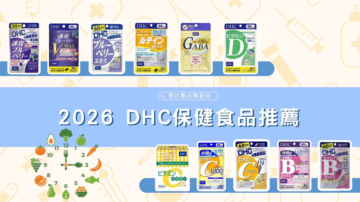 DHC保健食品推薦｜11款DHC熱門營養補充品 挑選前先看這篇