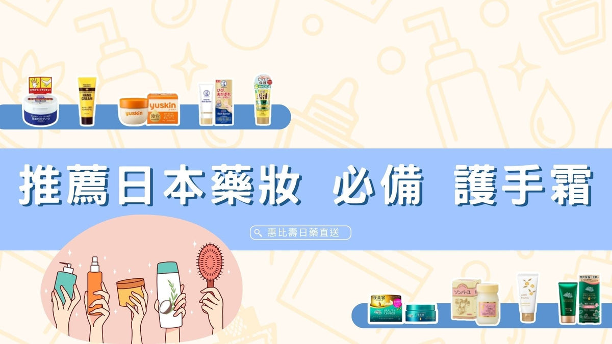 2025 推薦日本藥妝必備 9款護手霜