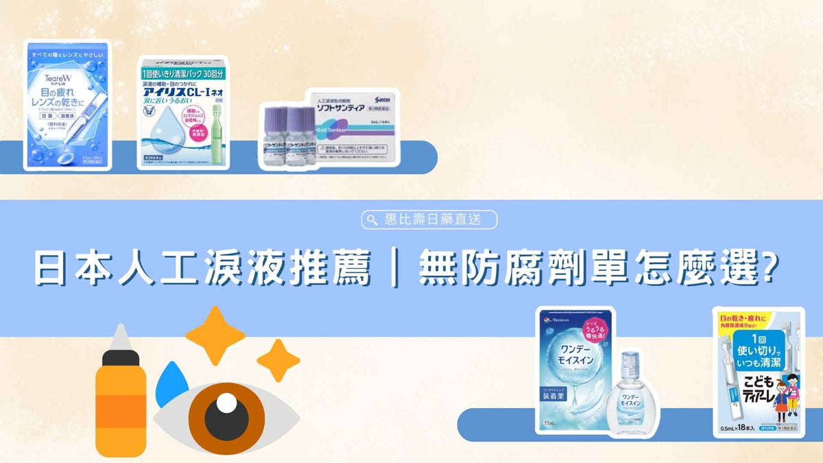 日本人工淚液推薦|無防腐劑單支、隱形眼鏡、兒童專用怎麼選?