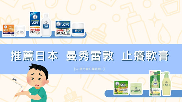 日本藥妝熱銷｜曼秀雷敦止癢神器—面速力達母軟膏＆乳液推薦