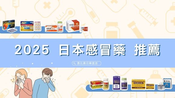 2025 日本感冒藥推薦 旅遊&代購必囤，這幾款超有感！