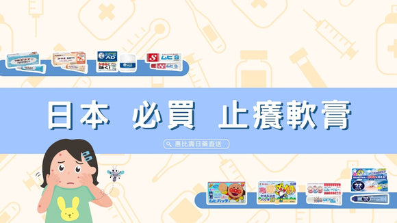 被蚊蟲叮咬? 推薦 日本止癢藥膏