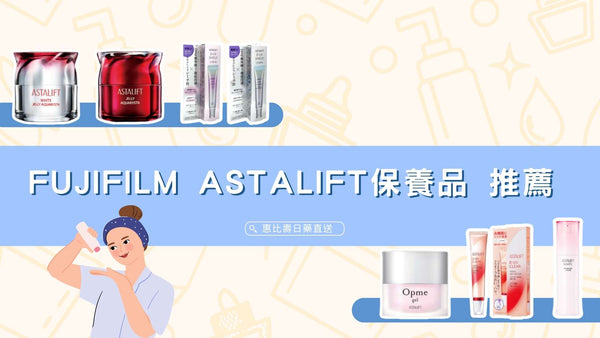 日本 FUJIFILM ASTALIFT 保養品推薦 6款保養順序