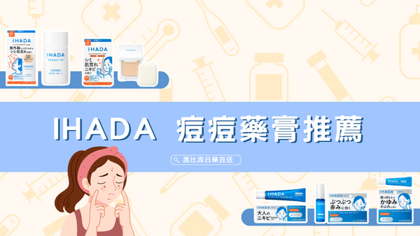 IHADA 痘痘藥膏推薦 資生堂敏感肌保養攻略