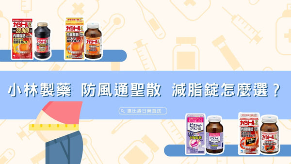 小林製藥 減脂錠 防風通聖散 怎麼選