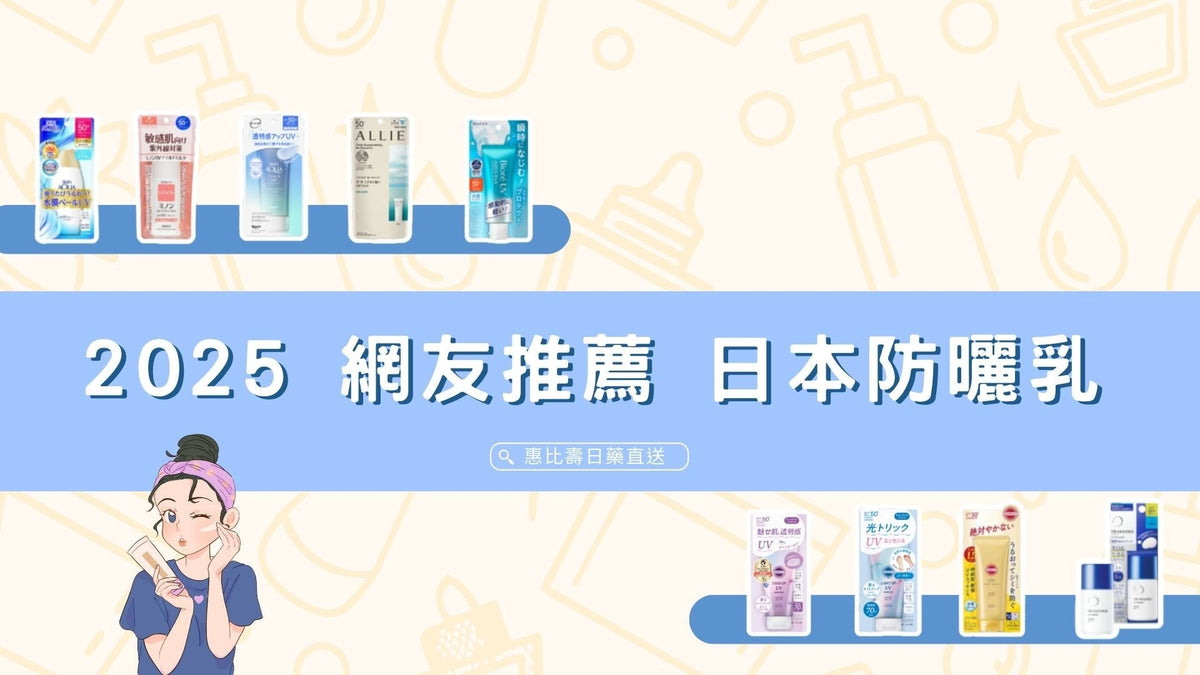 2025 網友推薦 日本防曬乳 一次看懂