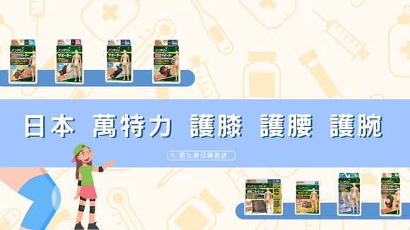2025 日本網友推薦 萬特力 護膝 護腰 護腕 系列