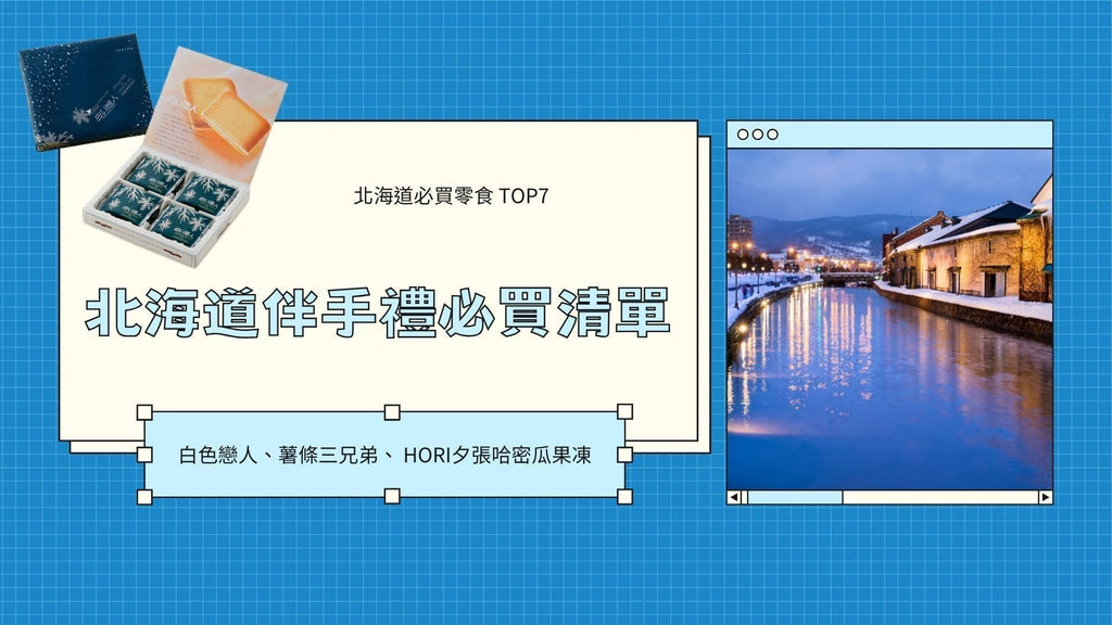 2026 北海道伴手禮必買清單！7 大超人氣零食一次了解