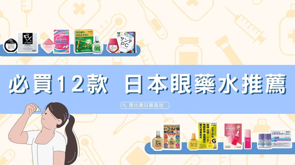 2025年 最新 12款 日本眼藥水推薦 針對乾眼、眼睛疲勞、抗藍光、涼感眼藥水
