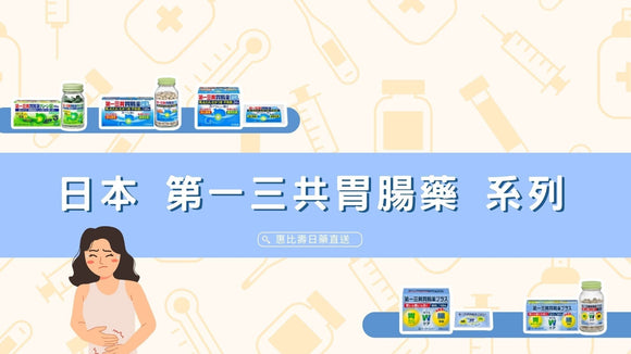 第一三共 日本胃腸藥 系列大解析 腸胃保養必備！