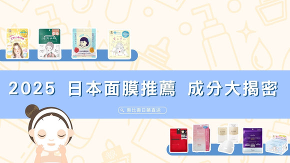 2025 日本面膜推薦 每款面膜成分與效果大揭密