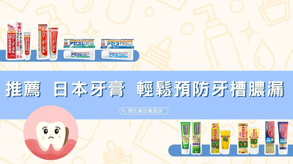 2025 網友推薦 日本牙膏 輕鬆預防牙槽膿漏