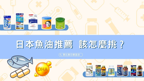 2025 日本魚油推薦 怎麼挑？DHA、EPA、魚肝油差在哪？一篇搞懂！