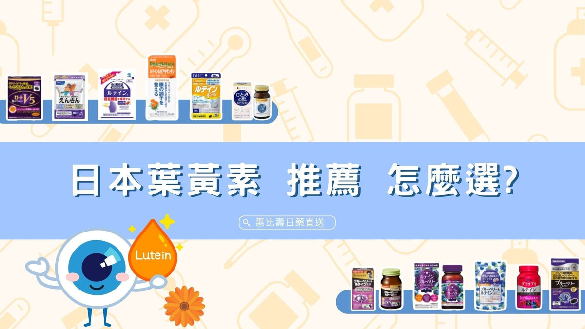 日本葉黃素推薦 怎麼選？搞懂成分差別不再亂買！
