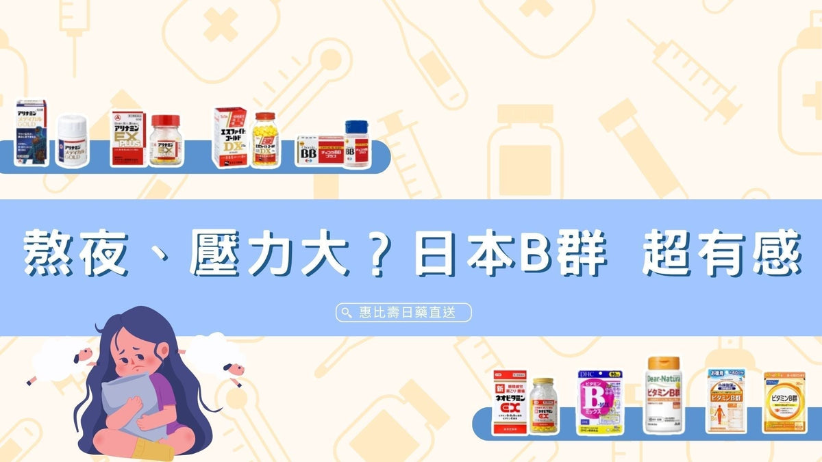 熬夜、壓力大、眼睛酸?日本 B 群推薦 超有感!