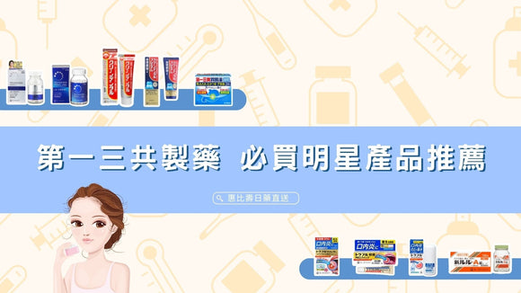 第一三共製藥：從美白到胃腸健康 必買明星產品推薦
