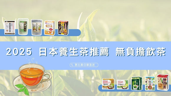 2025 日本養生茶推薦 怕咖啡因睡不著？無負擔機飲茶推薦