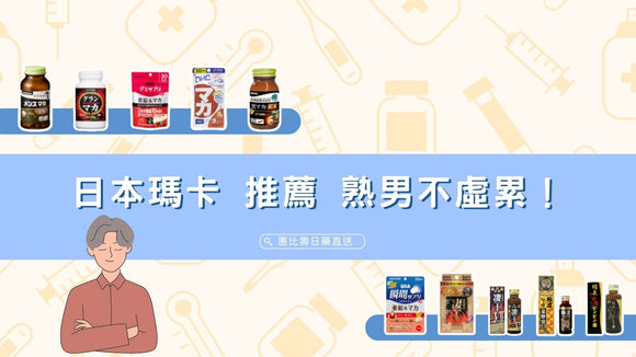日本瑪卡推薦 熟男不虛累，靠這幾招瑪卡補法，找回20歲的精力感！