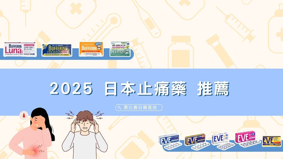 2025 日本止痛藥 推薦 怎麼選？功效、成分一次看懂！