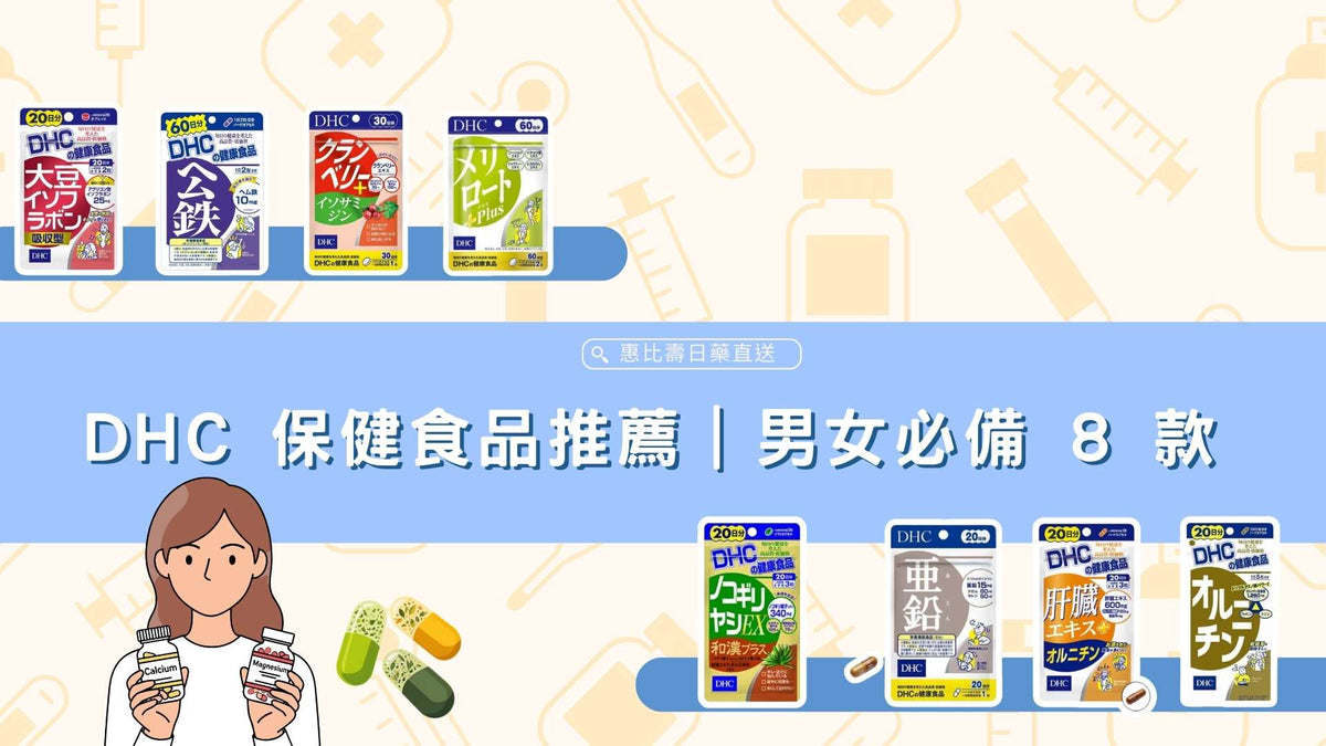 DHC 保健食品推薦｜男女必備 8 款依功能挑選，一次看懂