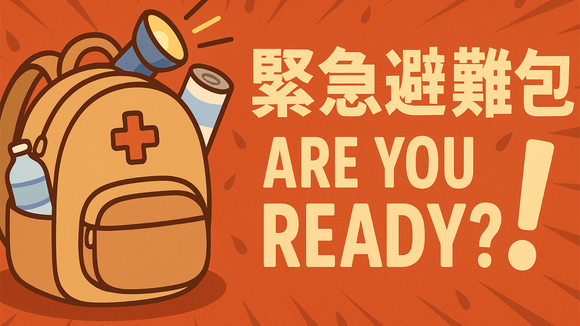 緊急避難包，準備好了嗎？