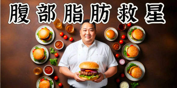 防風通聖散：腹部脂肪 減肥救星！