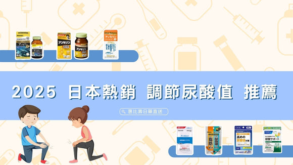 2025 日本熱銷 調節尿酸值 推薦