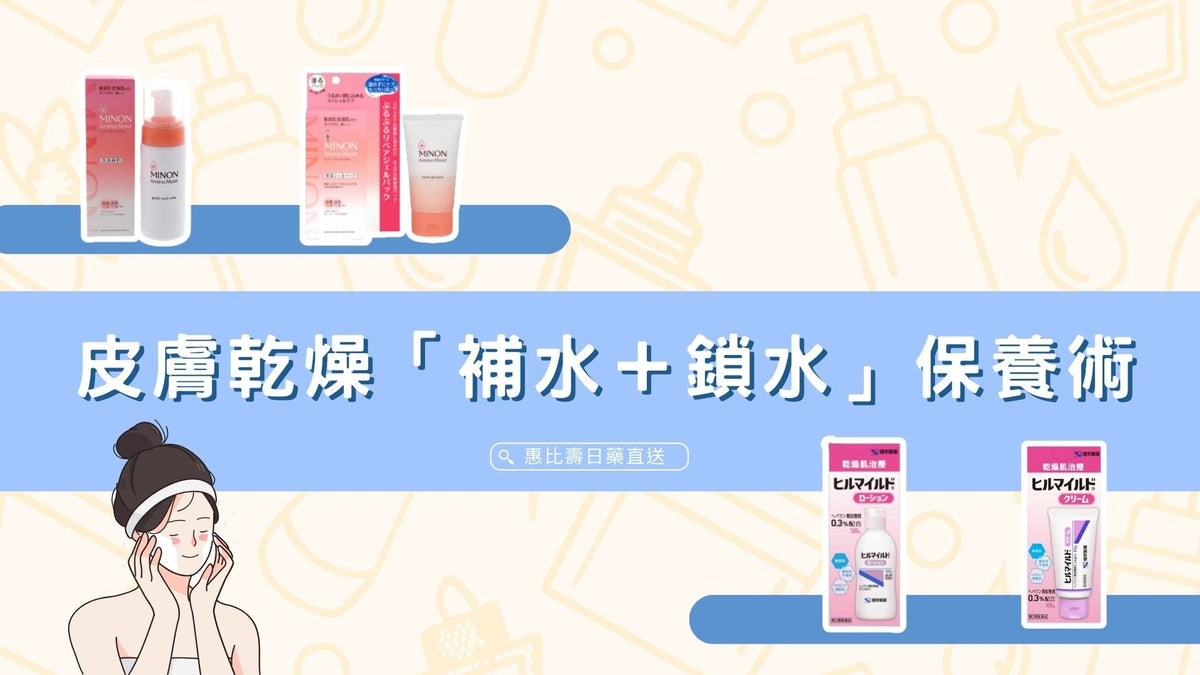 皮膚乾燥必看「補水+鎖水」正確保養術