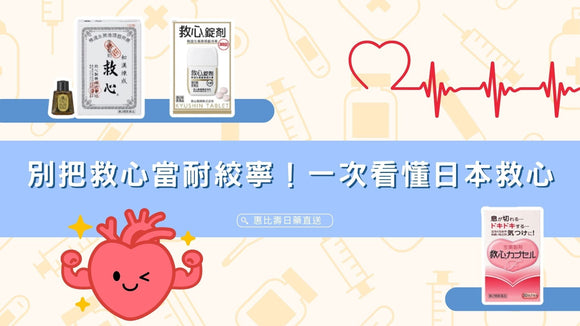 別把救心當耐絞寧！一次看懂日本救心三款產品詳解