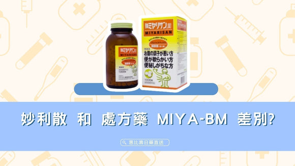 整腸神隊友妙利散！和處方藥 MIYA-BM 哪裡不同? 一次看懂