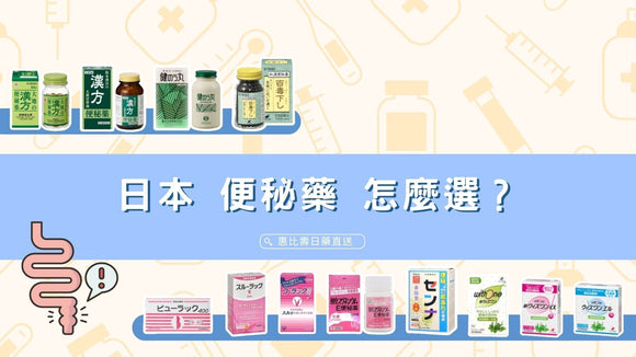 日本便秘藥怎麼選？從氧化鎂到大黃、番瀉葉，一次看懂成分強度差異