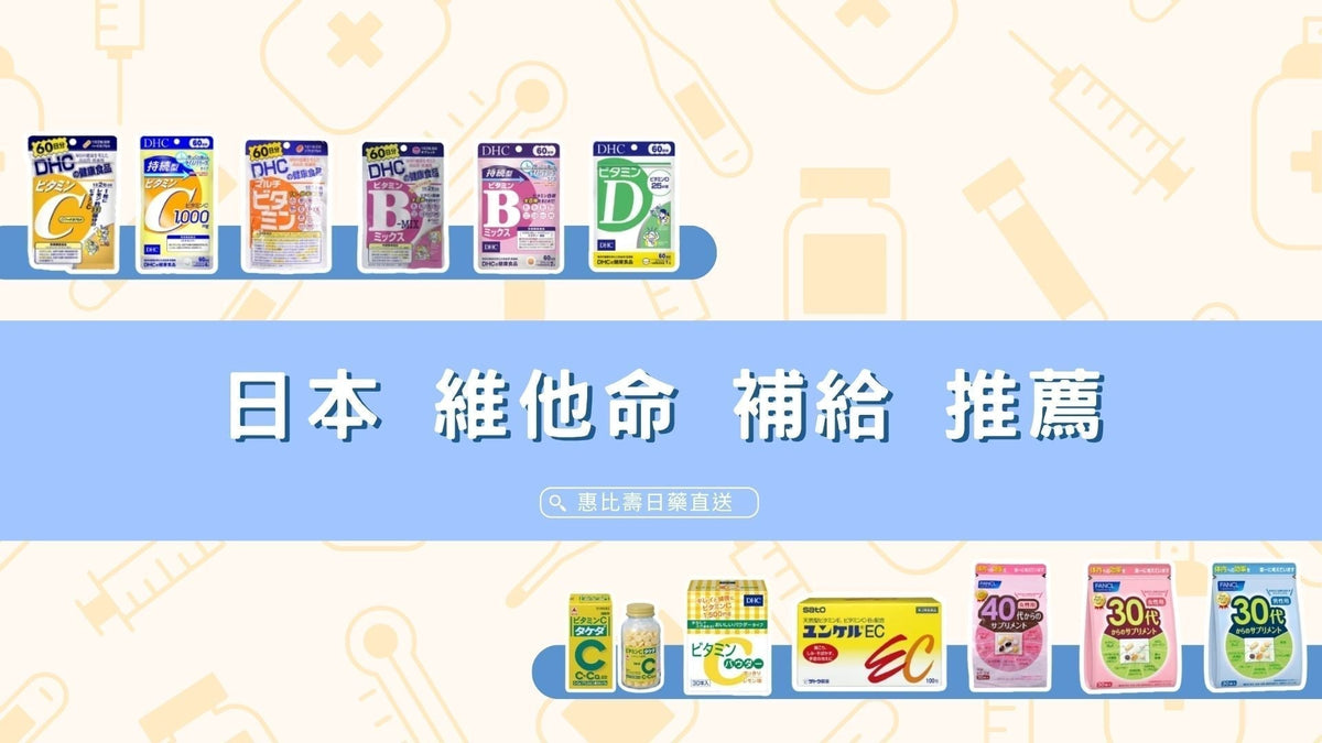 日本維他命補給推薦 營養缺口一次補足