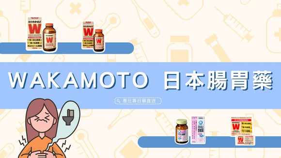 第一次買 WAKAMATO 就看這篇！必知重點、常見迷思全整理