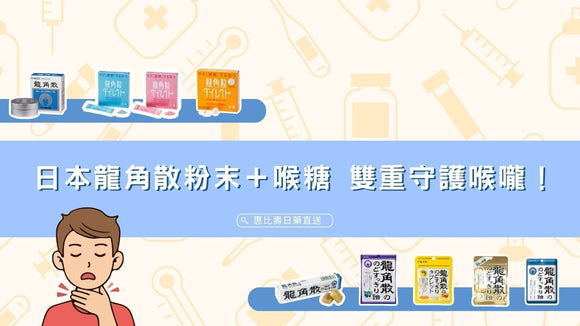 講太多嗓子啞？日本人氣龍角散粉末＋喉糖雙重守護喉嚨！