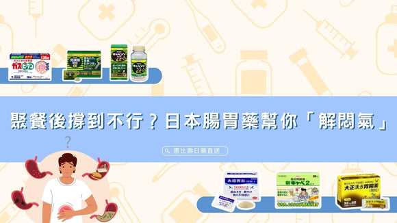 2026 日本腸胃藥推薦 幫你「解悶氣」又顧胃！
