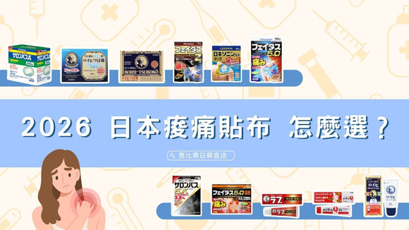 日本痠痛貼布怎麼選？從成分到功效一次搞懂，肩頸僵硬、腰痛都有對策！
