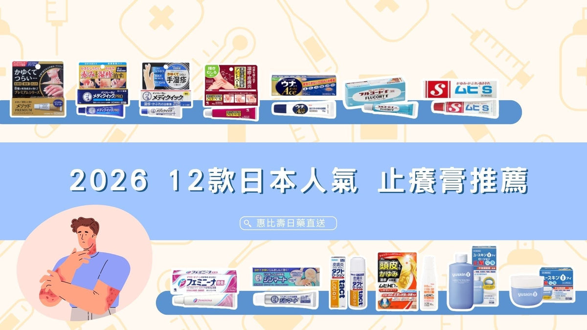 濕疹藥膏怎麼選?2026 12款日本人氣止癢膏推薦