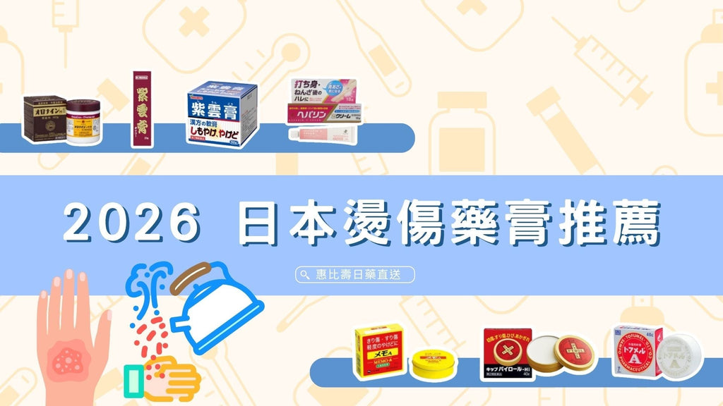 2026 日本燙傷藥膏推薦 藥膏用法全解析