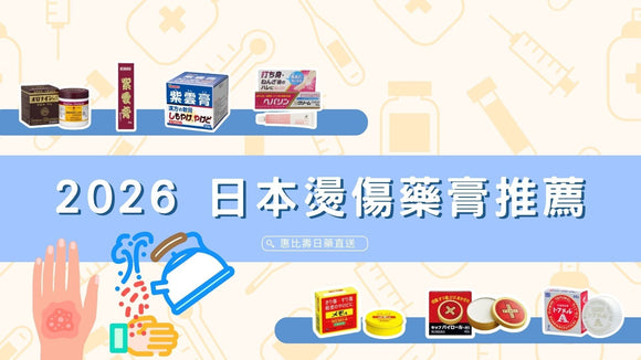 2026 日本燙傷藥膏推薦 藥膏用法全解析