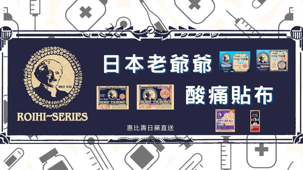 日本老爺爺貼布怎麼選？溫感/涼感、大小尺寸與肩頸酸痛對症攻略