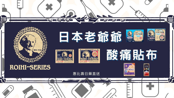 日本老爺爺貼布怎麼選？溫感/涼感、大小尺寸與肩頸酸痛對症攻略