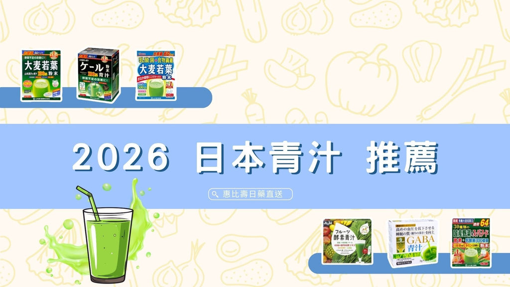 2026 日本青汁怎麼選？推薦6款日本青汁分析