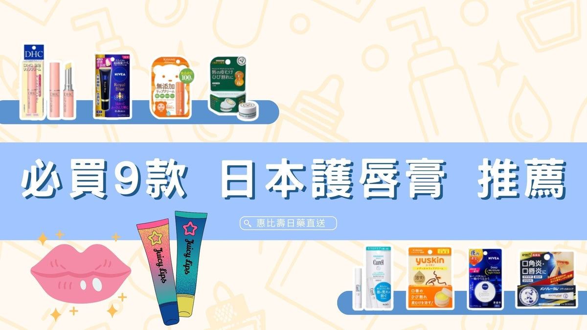 2025 日本護唇膏推薦｜護唇膏怎麼選？成分、功能性一次看懂