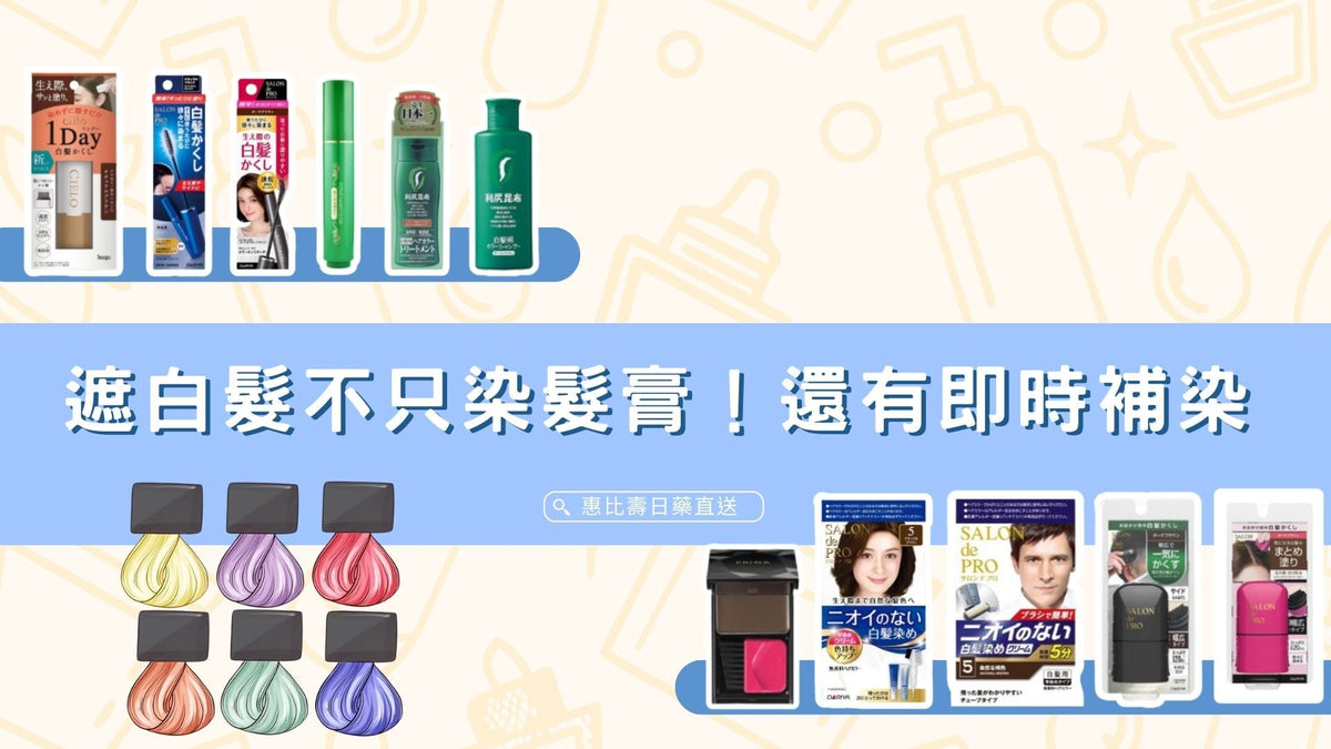 遮白髮不只染髮膏！日本昆布修護型、即時補染型差在哪？
