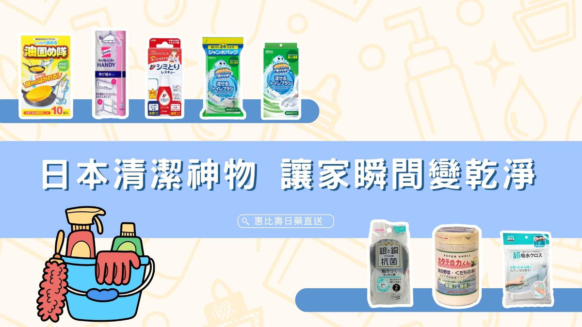 日本清潔神物推薦!日本主婦都在用!讓你家瞬間變乾淨