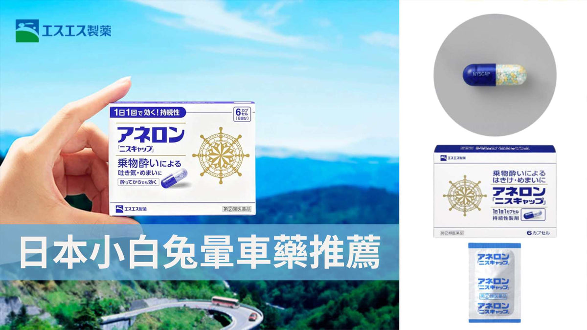 一顆撐整天？日本小白兔暈車藥推薦 效果、吃法全解析
